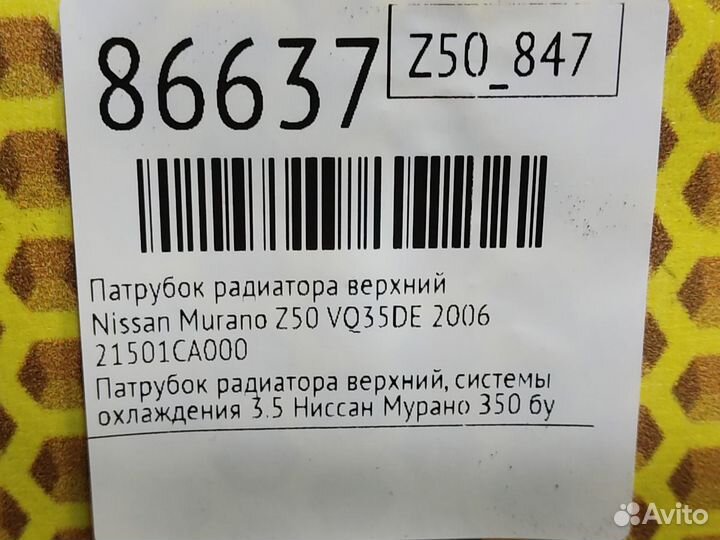 Патрубок радиатора верхний Nissan Murano Z50