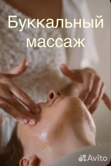 Буккальный массаж лица