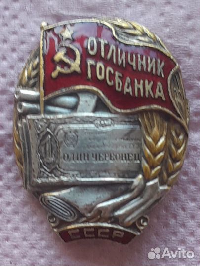 Отличник госбанка