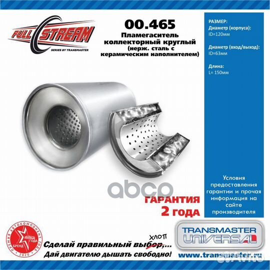 Пламегаситель коллекторный 00.465 universal (d120