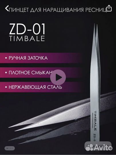Пинцеты для наращивания timbale