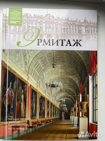 Книга Эрмитаж