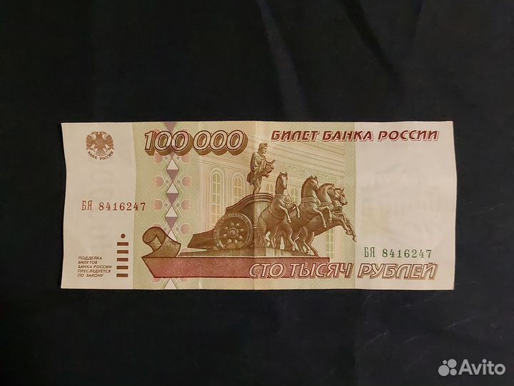 Банкнота 100 000 р