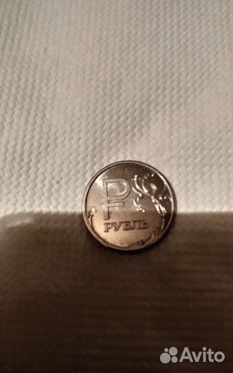 Монета 1 рубль 2014г