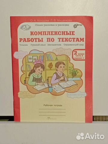 Рабочая тетрадь для комплексных работ 2 класс