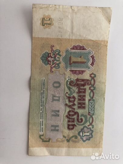 1 бумажный рубль СССР 1991г