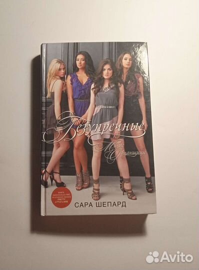 Книга Милые обманщицы