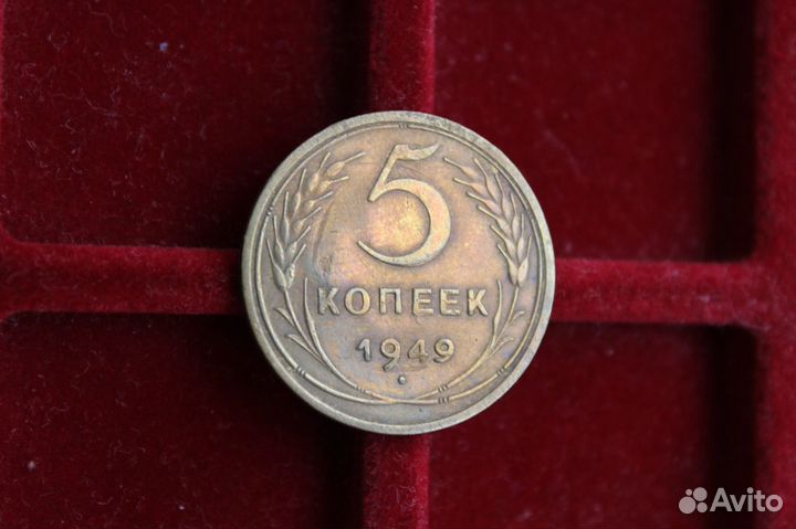 5 Копеек 1949 год СССР есть разные в Твери