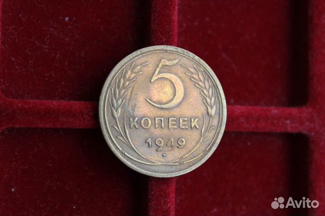 5 Копеек 1949 год СССР есть разные в Твери