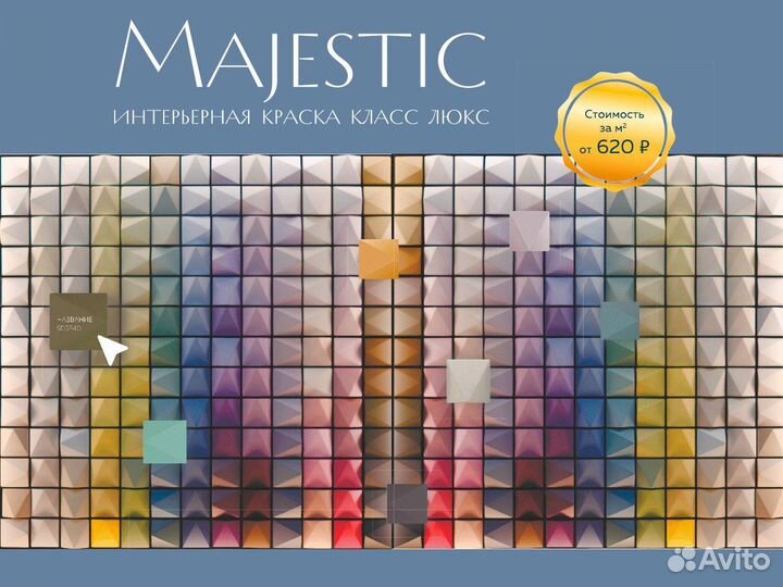 Краска premium majestic