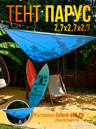 Тент парус от солнца теневой навес