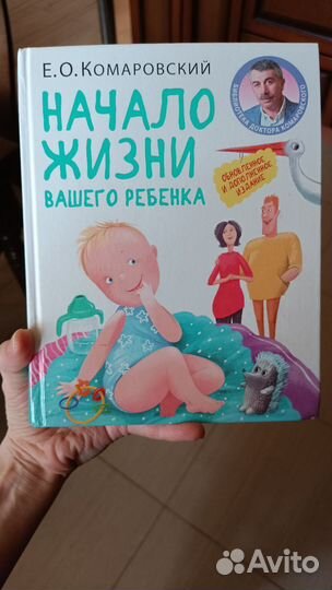 Книга Е.О. Комаровский Начало жизни вашего ребенка