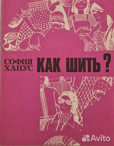 София Ханус Как шить