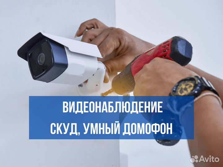 Установка Видеонаблюдения / Установка Домофона
