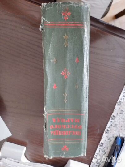 Книга сборник пословиц Даля 1957год