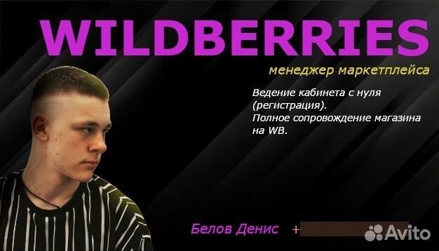 Менеджер маркетплейсов WB/Wildberries/вайлдберрис