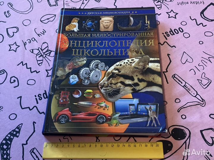 Большая иллюстрированная энциклопедия школьника