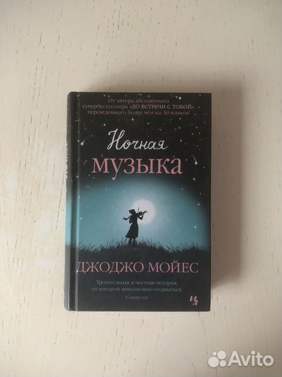 Джоджо Моейс Ночная музыка