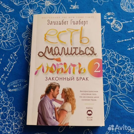 Есть, молиться, любить 2