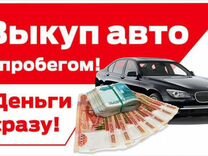 Срочный выкуп авто Автовыкуп