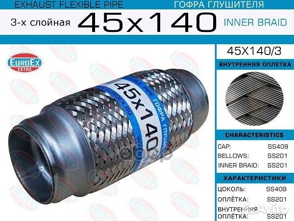 Гофра глушителя 45x140 3-х слойная 45X1403 EuroEX