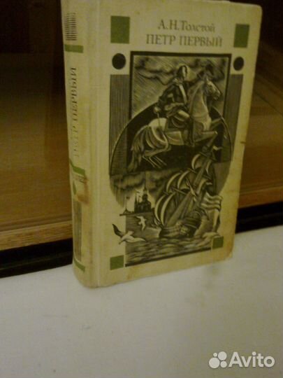 Толстой Алексей(Пётр I,Хождение по мукам)