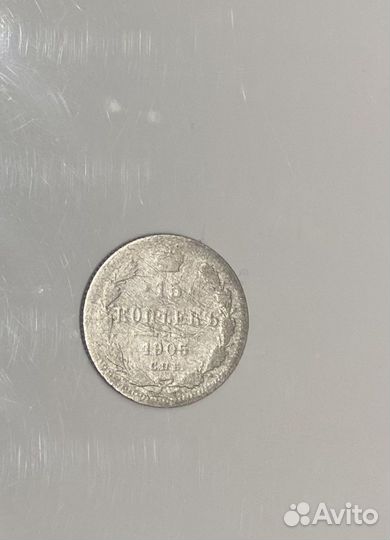 Монеты СССР 15 копеек