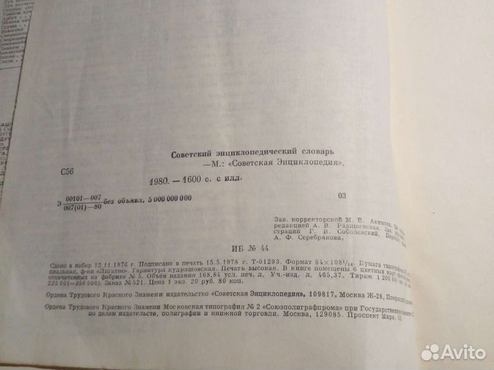 Советский энциклопедический словарь. Москва 1980