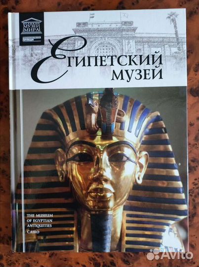 Египетский музей. Великие музеи мира. Книга
