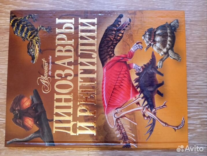 Энциклопедия про динозавров и рептилий