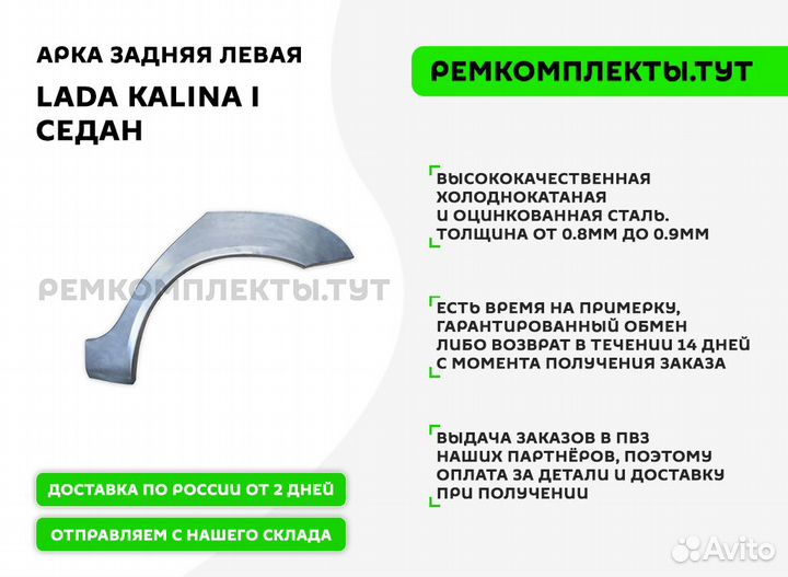 Арка задняя LADA Kalina седан левая
