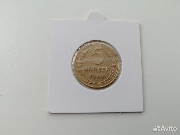 Пять копеек СССР