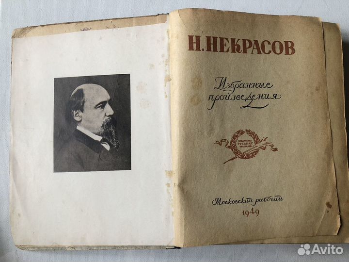 Книга Н.А. Некрасов Избранные произведения 1949