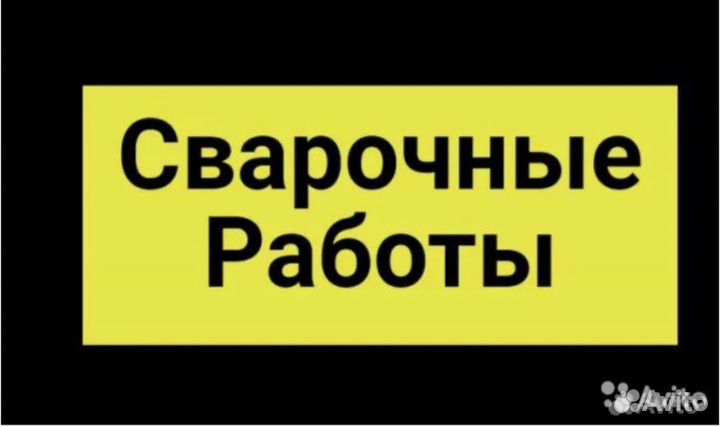 Сварка, сварщик, сварочные работы