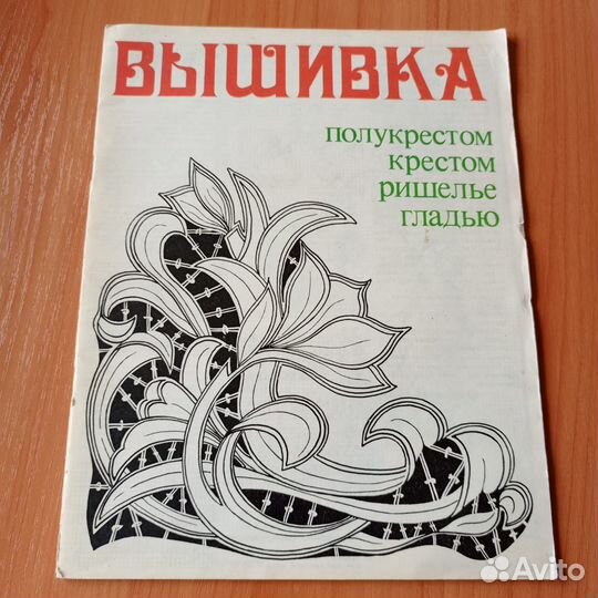 Вышивка. Полукрестом, крестом,ришелье, гладью