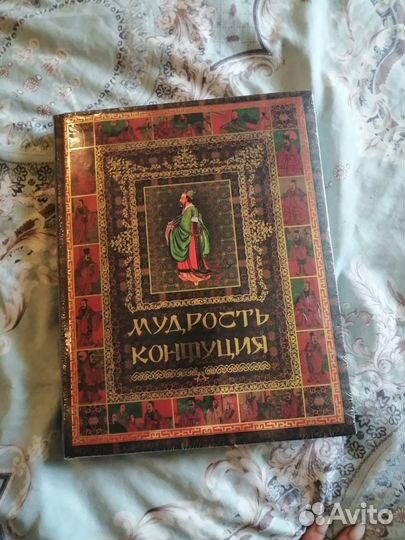 Книга Мудрость Конфуция