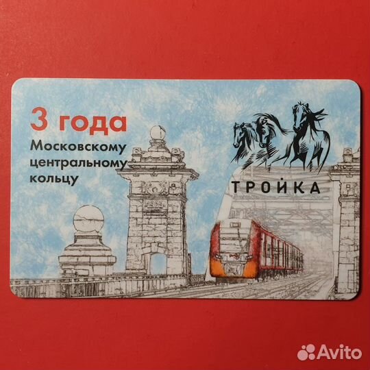 Карта метро Тройка 3 года мцк поезд Ласточка