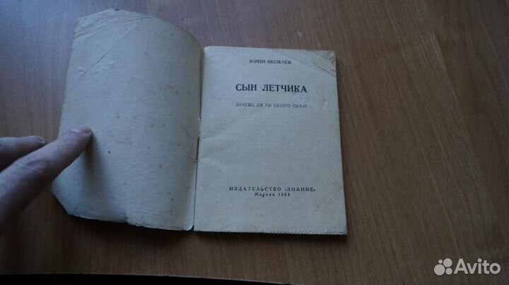 6108,1 Яковлев Ю. Сын летчика. М Знание 1964г. 78с