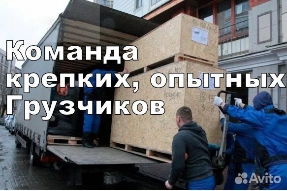 Переезды Грузоперевозки Доставка