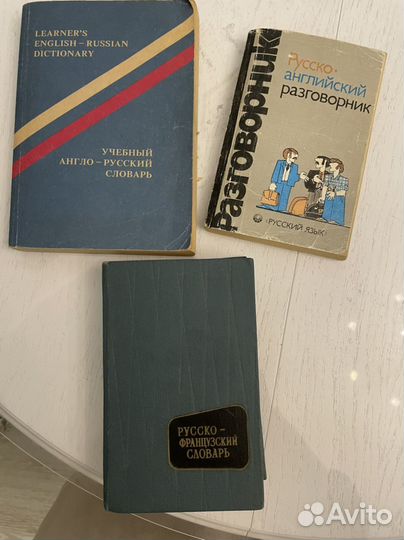 Англо русские и русско-французский словарь