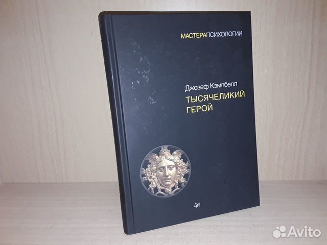 Кэмпбелл тысячеликий герой аудиокнига. Кэмпбелл Тысячеликий герой. Джозеф Кэмпбелл Тысячеликий герой. Тысячеликий герой Джозеф Кэмпбелл книга. Тысячеликий герой / Джозеф Кэмпбелл Питер, 2020.