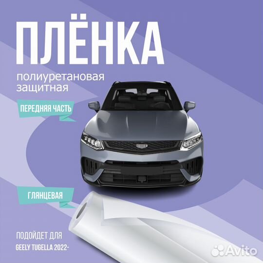 Защитная пленка для кузова авто Geely Tugella