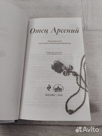 Новая книга Отец Арсений