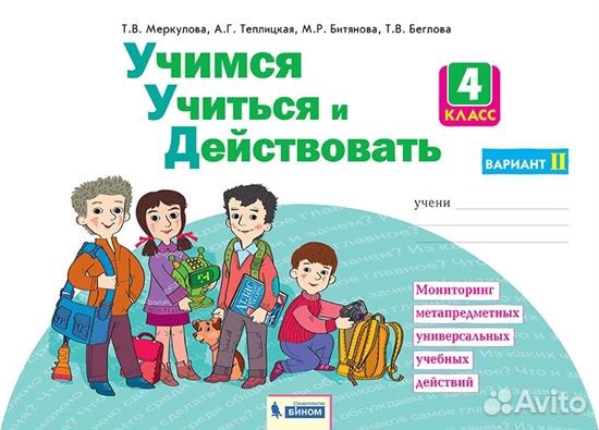Битянова М.Р. Учимся учиться и действовать. 1-4 кл