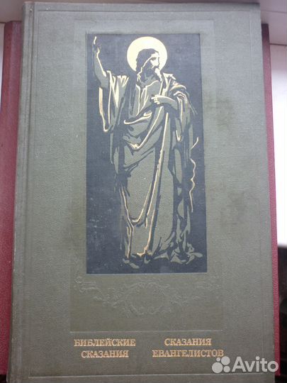 Библейские Сказания/Сказания Евангелистов