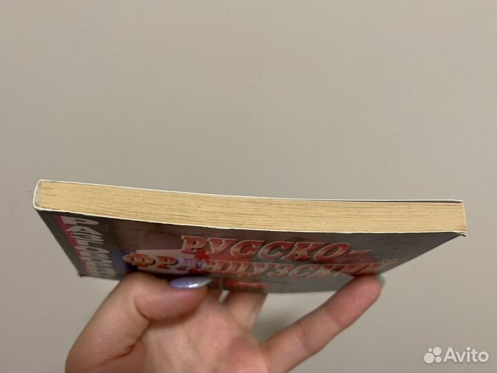 Карманный русско французский разговорник