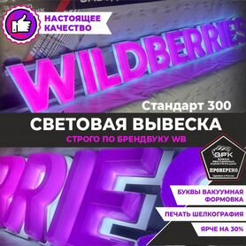 Вывеска Wildberries В подарок световой режим работ