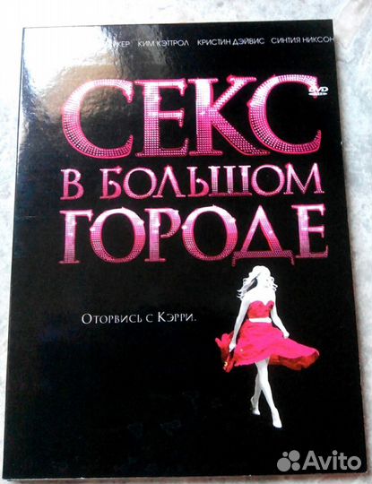 Диск DVD. Керри Бредшоу