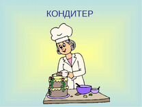 Кондитер