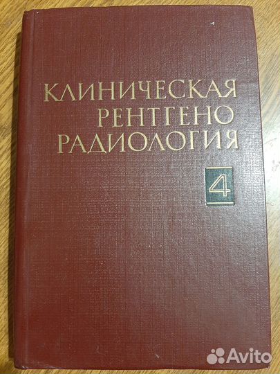 Рентгенология/ Клиническая рентгенорадиология 4